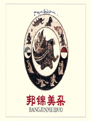 cover image of 邦锦美朵